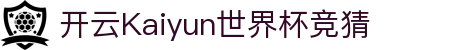 开云Kaiyun世界杯竞猜-(中国)开云Kaiyun世界杯竞猜石家庄佳和信息技术有限公司欢迎您